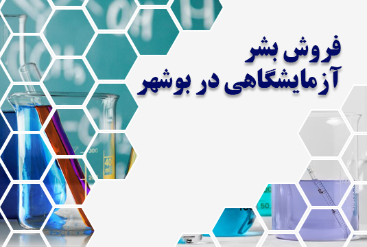 فروش بشر آزمایشگاهی در بوشهر